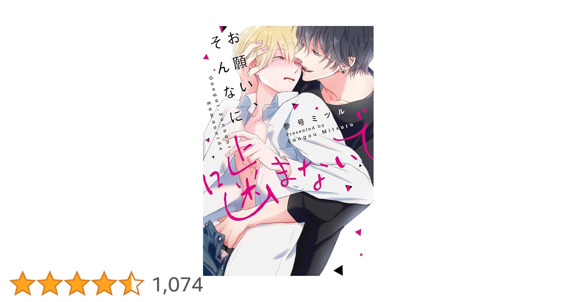 お願い、そんなに噛まないで (MIKE+comics) | 参号ミツル |本